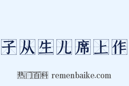 子从生儿席上作是什么意思的图片